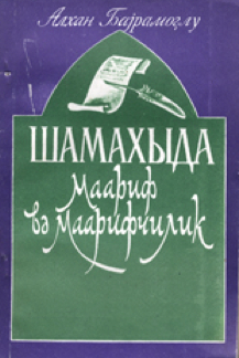 Şamaxıda maarif və maarifçilik (XIX əsrin ortalarından mart 1918-ci ilə qədərki ədəbi mühit)